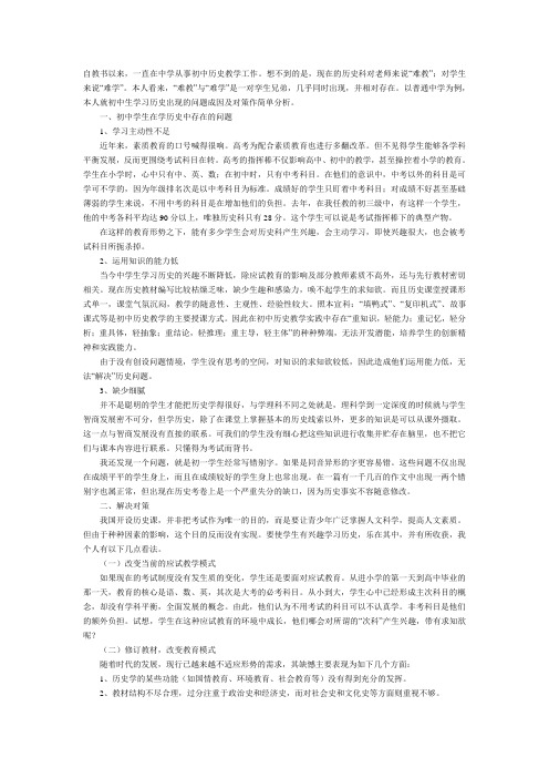 浅谈初中生历史学习上存在的问题及解决方法