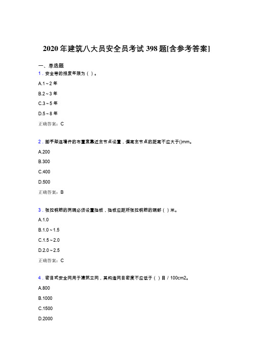 最新版精编2020年建筑八大员之安全员模拟题库398题(含参考答案)