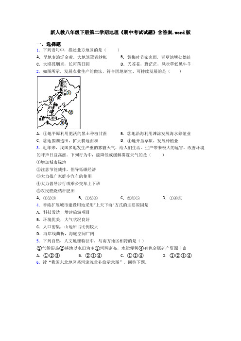 新人教八年级下册第二学期地理《期中考试试题》含答案.word版