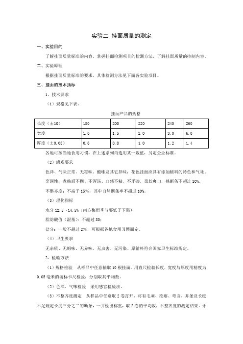 实验二 挂面质量的测定