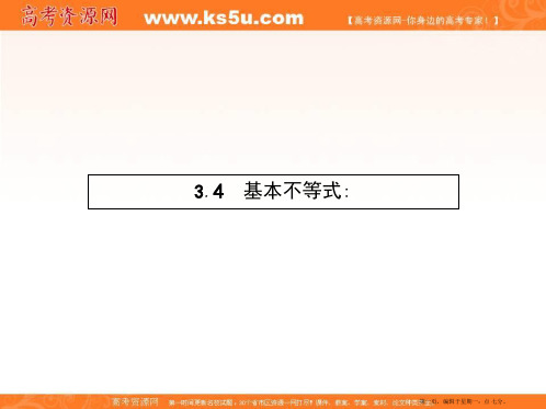 高中数学新人教A版必修5课件 3.4.1 基本不等式