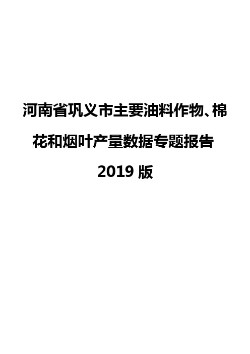 河南省巩义市主要油料作物、棉花和烟叶产量数据专题报告2019版