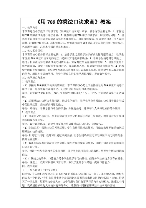 《用789的乘法口诀求商》教案