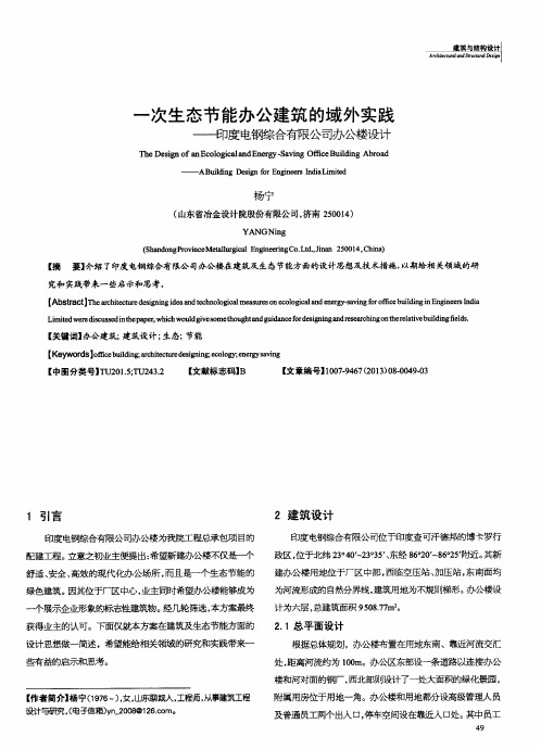 一次生态节能办公建筑的域外实践——印度电钢综合有限公司办公楼设计