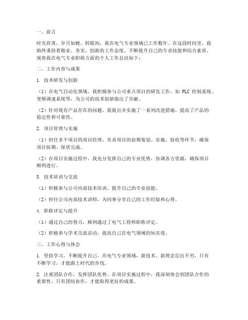 电气专业职称个人工作总结