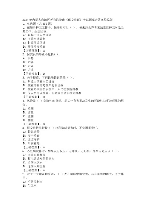 2024年内蒙古自治区呼和浩特市《保安员证》考试题库含答案统编版