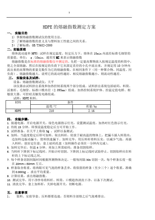 HDPE的熔融指数测定