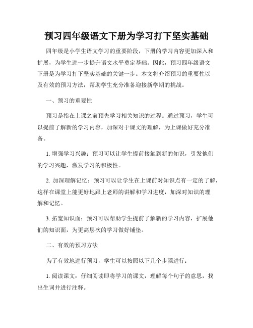 预习四年级语文下册为学习打下坚实基础