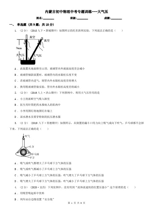 内蒙古初中物理中考专题训练---大气压