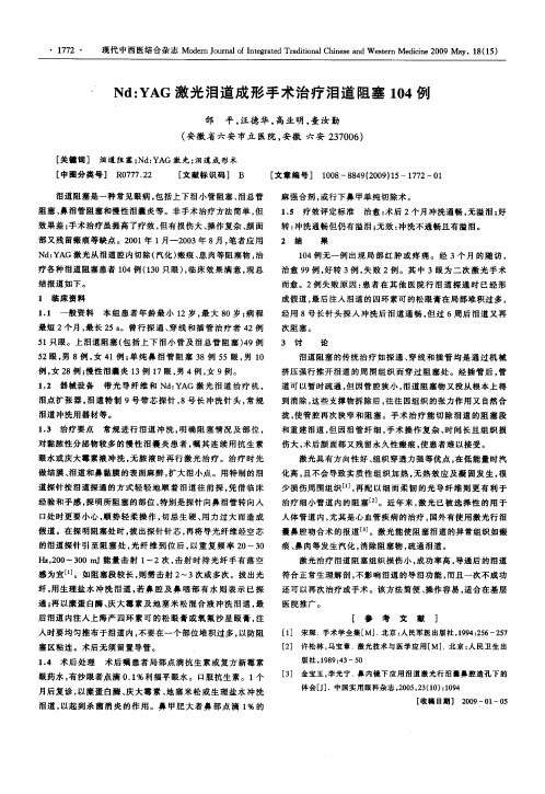 Nd：YAG激光泪道成形手术治疗泪道阻塞104例