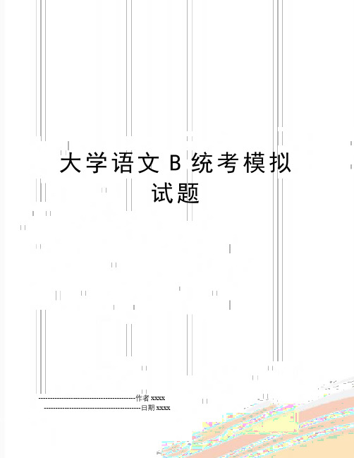 最新大学语文B统考模拟试题