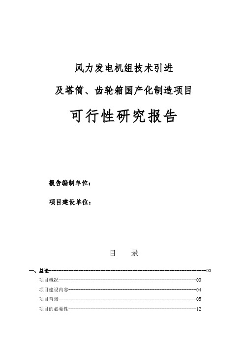 风力发电机组技术引进及塔筒、齿轮箱国产化制造项目可行性研究报告