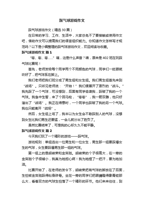 踩气球游戏作文（精选30篇）