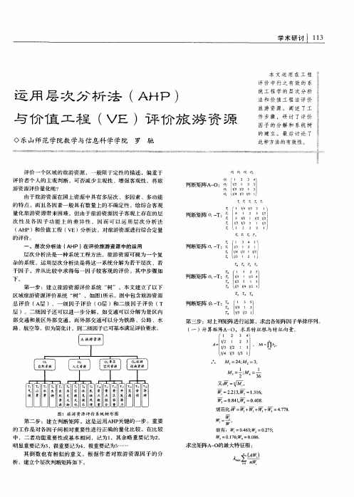 运用层次分析法(AHP)与价值工程(VE)评价旅游资源