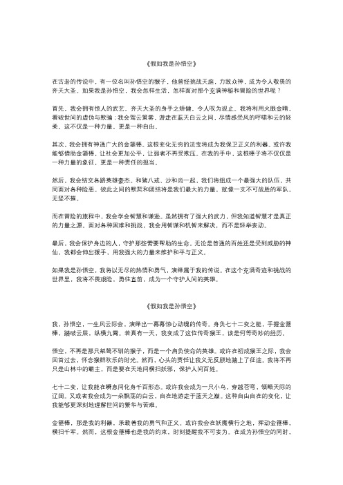 假如我是孙悟空优秀作文5篇