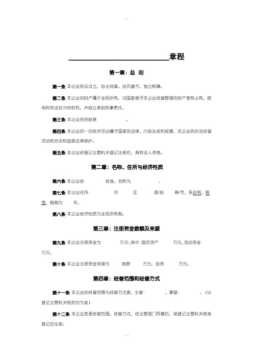 全民所有制企业章程