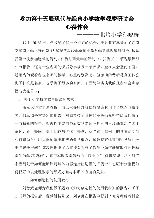 参加第十五届现代与经典小学数学观摩研讨会心得体会北岭小学孙晓静