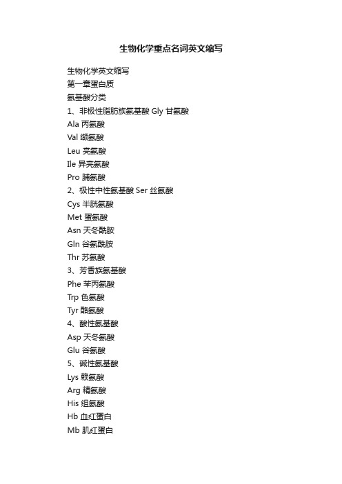 生物化学重点名词英文缩写