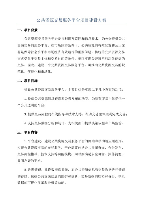 公共资源交易服务平台项目建设方案