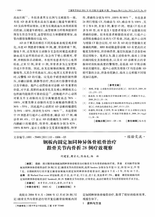 钢板内固定加同种异体骨植骨治疗跟骨关节内骨折28例疗效观察