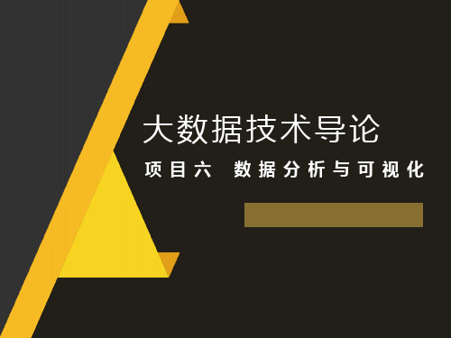 大数据技术导论教学课件 项目六 数据分析与可视化