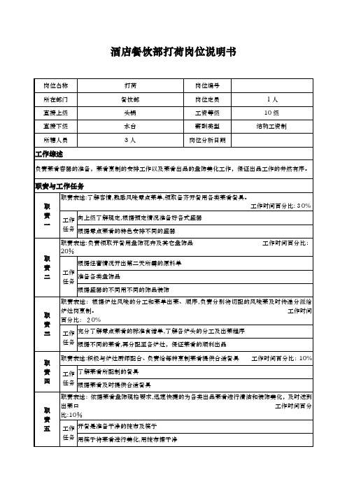 酒店餐饮部打荷岗位说明书