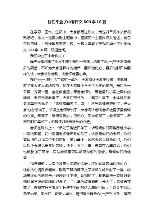 我们毕业了中考作文800字10篇