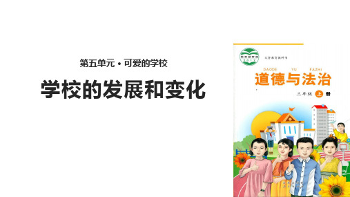 三年级上册道德与法治课件17学校的发展和变化∣未来版(共13张PPT)