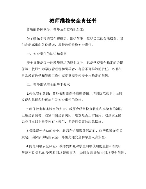 教师维稳安全责任书