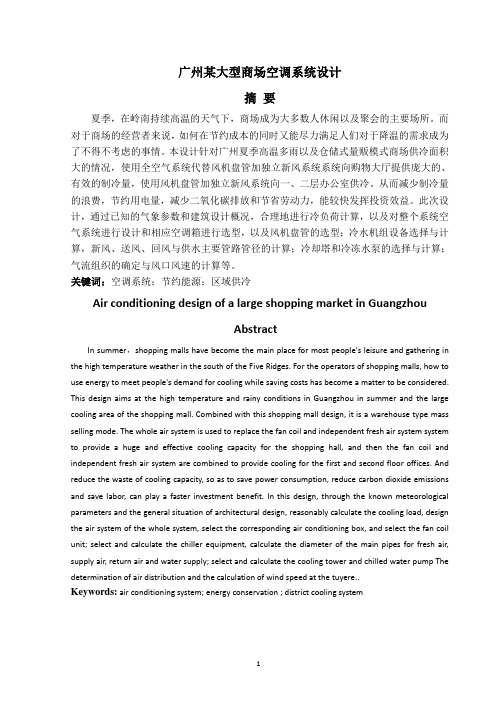 广州市某大型商场空调系统设计