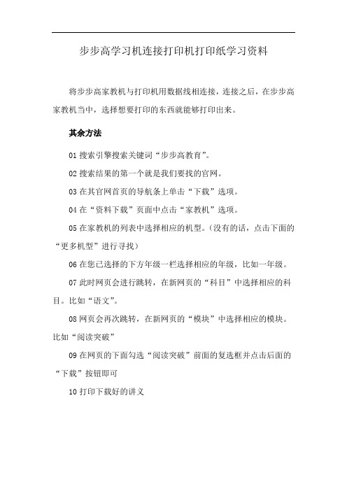 步步高学习机连接打印机打印纸学习资料