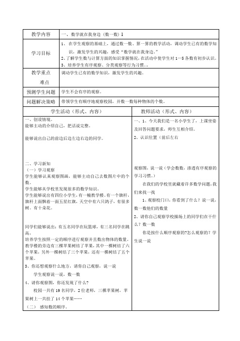 一年级上数学教案-数学就在我身边北京版