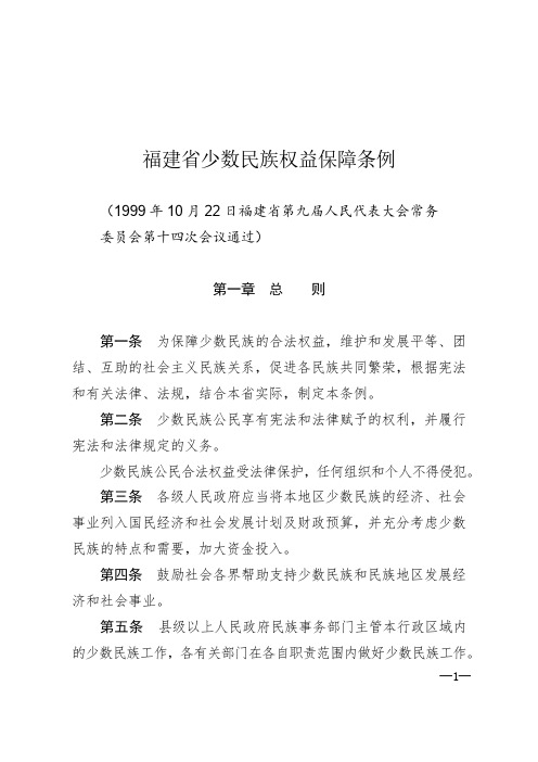 福建省少数民族权益保障条例