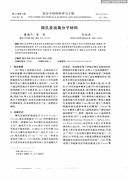 微孔发泡高分子材料