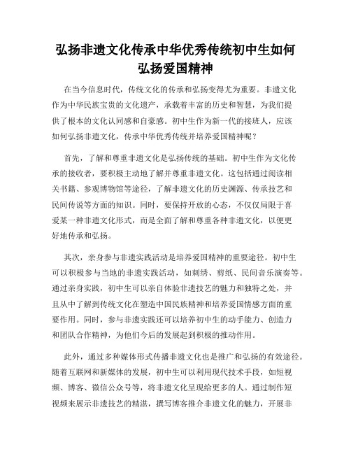 弘扬非遗文化传承中华优秀传统初中生如何弘扬爱国精神