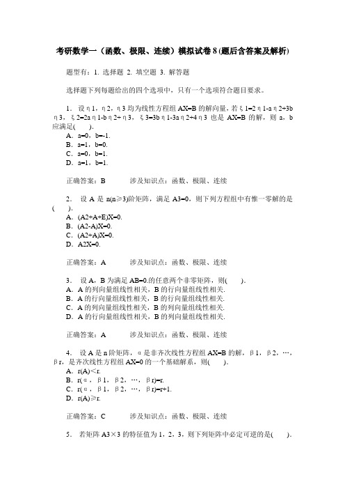 考研数学一(函数、极限、连续)模拟试卷8(题后含答案及解析)