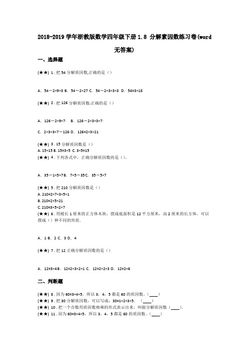 2018-2019学年浙教版数学四年级下册1.8 分解素因数练习卷(word无答案)