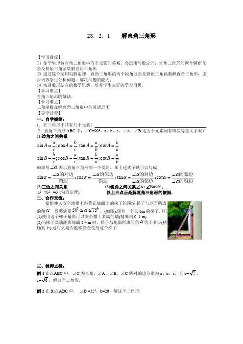 新人教版八年级数学下册28.2.1 解直角三角形(导学案)