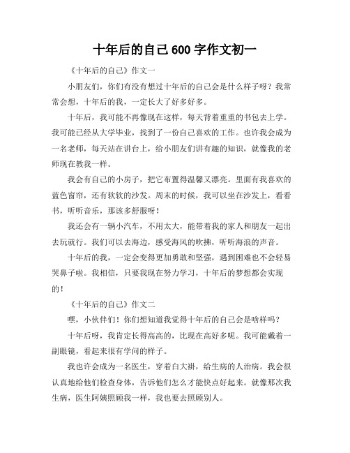 十年后的自己600字作文初一