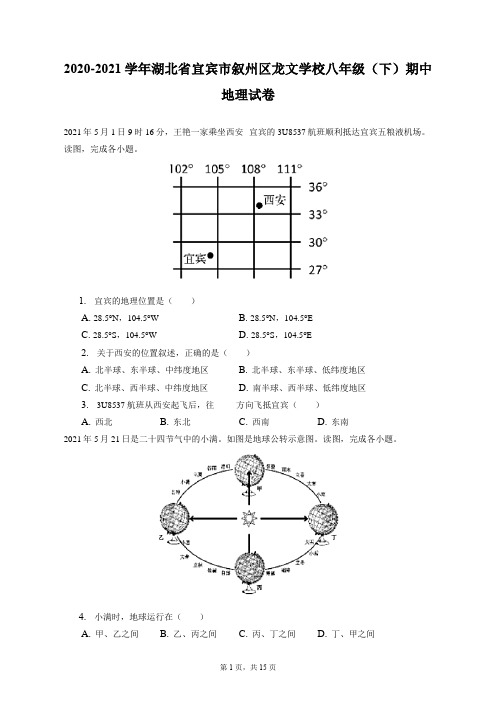 2020-2021学年湖北省宜宾市叙州区龙文学校八年级(下)期中地理试卷(附答案详解)