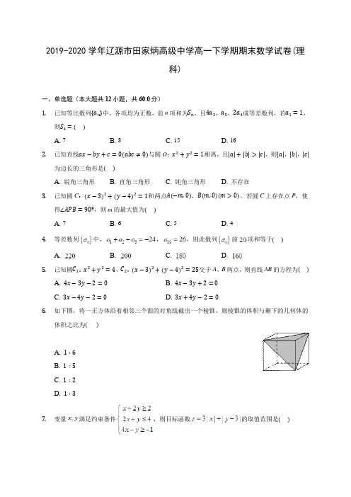 2019-2020学年辽源市田家炳高级中学高一下学期期末数学试卷(理科)