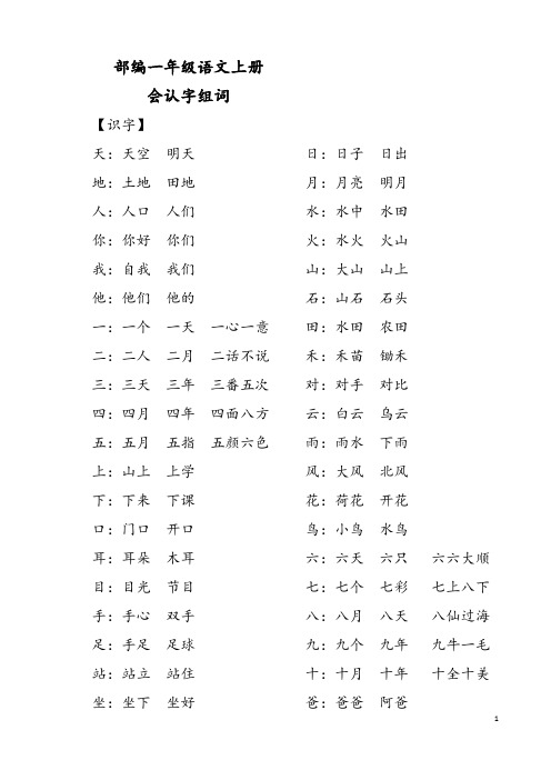 部编版一年级上册语文-会认字组词汇总