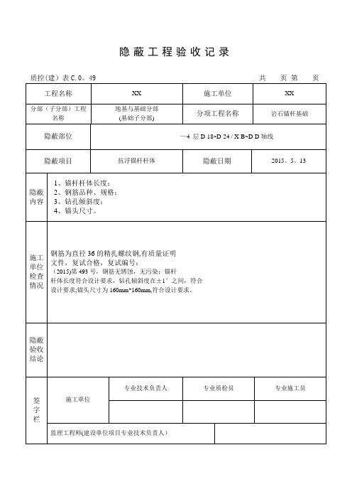 隐蔽工程验收记录(锚杆)