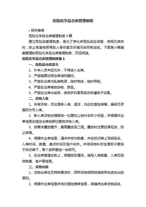 危险化学品仓库管理制度