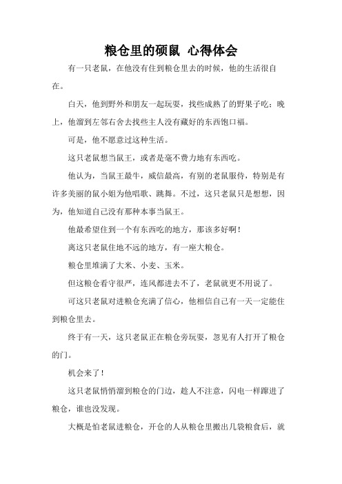 粮仓里的硕鼠 心得体会