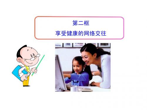 享受健康的网络交往