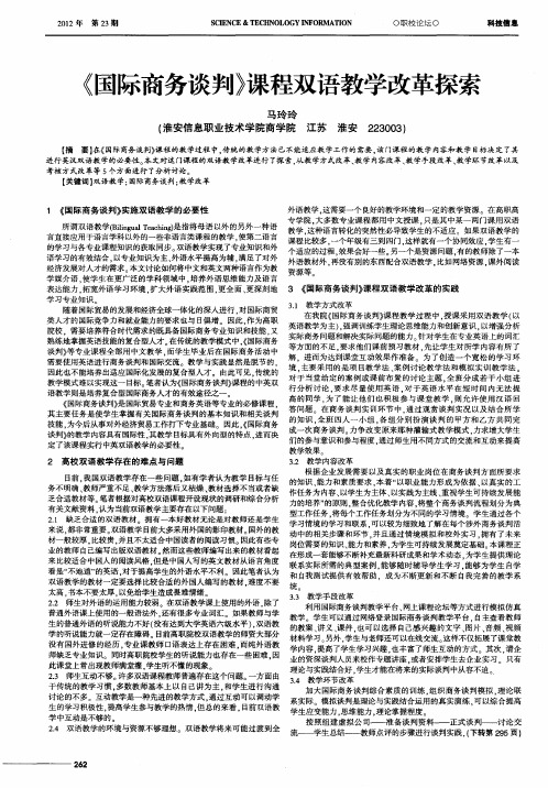 《国际商务谈判》课程双语教学改革探索