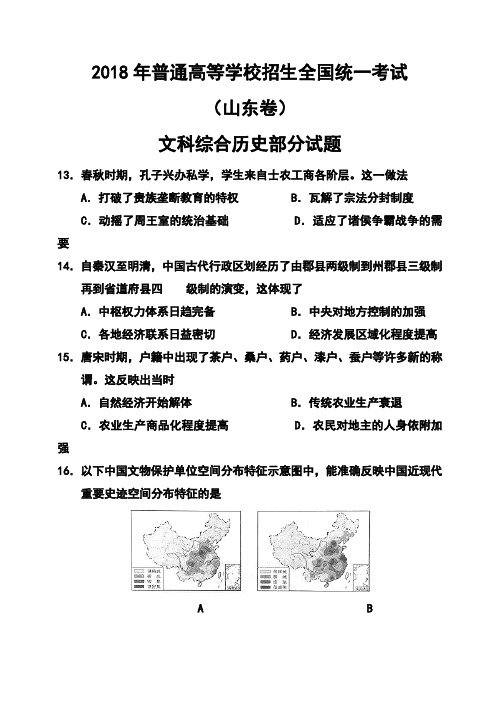 最新-2018年山东卷高考历史真题及答案 精品