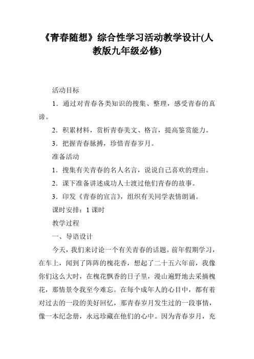 《青春随想》综合性学习活动教学设计(人教版九年级必修)