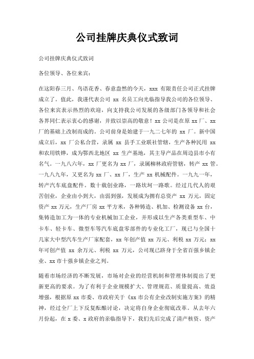 公司挂牌庆典仪式致词三篇